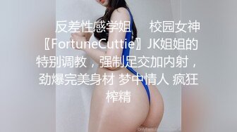 ❤️反差性感学姐❤️校园女神〖FortuneCuttie〗JK姐姐的特别调教，强制足交加内射，劲爆完美身材 梦中情人 疯狂榨精