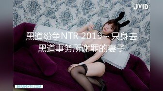 黑道纷争NTR 2019～只身去黑道事务所谢罪的妻子