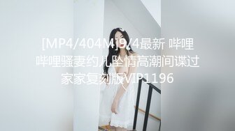 [MP4/404M]9/4最新 哔哩哔哩骚妻约儿坠情高潮间谍过家家复刻版VIP1196