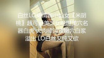 白丝LO裙清新小仙女〖米胡桃〗超可爱美少女绝世美穴名器白虎 大肉棒速攻嫩穴白浆溢出 LO白丝又纯又欲