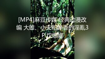 [MP4]麻豆传媒 经典动漫改编 大雄、小夫和静香的淫亂3P 沈娜娜