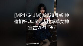 [MP4/641M]12/28最新 神偷相奸OL泯灭人性爆草女神宣萱VIP1196