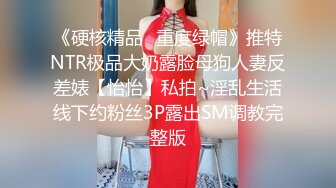 《硬核精品✿重度绿帽》推特NTR极品大奶露脸母狗人妻反差婊【怡怡】私拍~淫乱生活线下约粉丝3P露出SM调教完整版