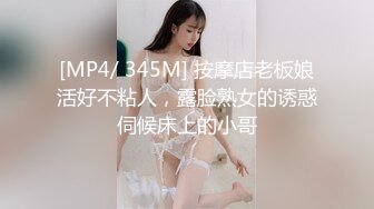 [MP4/ 345M] 按摩店老板娘活好不粘人，露脸熟女的诱惑伺候床上的小哥