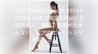 (HD1080P)(Joker)(fc3909492)10-24まで限定500pt!!【加賀美人　美肌】肉感がたまらない、金沢の女をたっぷり堪能した。 (2)