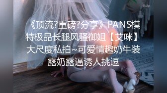 《顶流?重磅?分享》PANS模特极品长腿风骚御姐【艾咪】大尺度私拍~可爱情趣奶牛装露奶露逼诱人挑逗