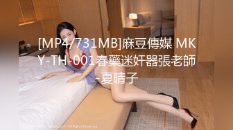 [MP4/731MB]麻豆傳媒 MKY-TH-001春藥迷奸器張老師-夏晴子