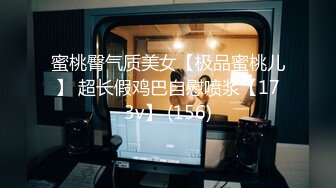 蜜桃臀气质美女【极品蜜桃儿】 超长假鸡巴自慰喷浆【173v】 (156)