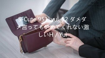 S-Cute 951_yui_02 ダメダメ言ってもやめてくれない激しいH／Yui