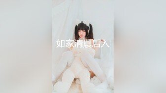 如家清晨后入