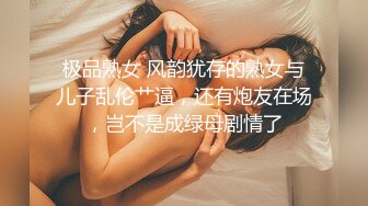 极品熟女 风韵犹存的熟女与儿子乱伦艹逼，还有炮友在场，岂不是成绿母剧情了