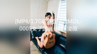 [MP4/1.7GB]麻豆傳媒MDL-0005女子圖鑒-徐蕾 淩薇