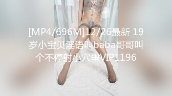 [MP4/696M]12/26最新 19岁小宝贝淫语叫baba哥哥叫个不停射小穴里VIP1196