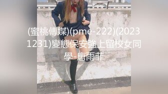 (蜜桃傳媒)(pme-222)(20231231)變態保安強上留校女同學-唐雨菲