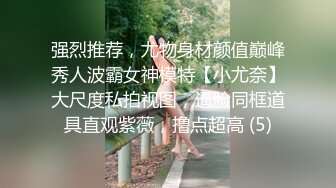 强烈推荐，尤物身材颜值巅峰秀人波霸女神模特【小尤奈】大尺度私拍视图，逼脸同框道具直观紫薇，撸点超高 (5)