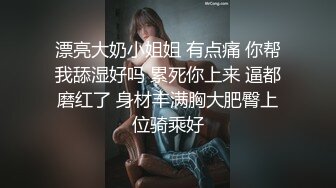 漂亮大奶小姐姐 有点痛 你帮我舔湿好吗 累死你上来 逼都磨红了 身材丰满胸大肥臀上位骑乘好