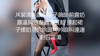 JK裝清純眼鏡妹子鏡頭前露奶露逼與狼友激情互動 撩起裙子揉奶掰穴挑逗呻吟浪叫連連 對白淫蕩