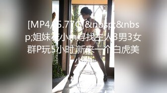 [MP4/ 5.77G]&nbsp;&nbsp;姐妹花小m寻找主人3男3女群P玩5小时 新来一个白虎美少妇