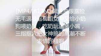 [MP4/ 812M] 黑丝高跟露脸无毛逼极品御姐女神又给小奶狗喂奶了，吃奶玩逼亲小嘴，三指抠穴把女神搞的高潮不断表情好骚啊