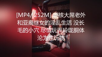 [MP4/ 252M] 硬核大屌老外和亚裔继女的淫乱生活 没长毛的小穴 尽情玩弄玲珑胴体沦为性玩物