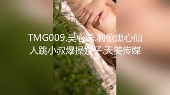 TMG009.吴心语.利欲熏心仙人跳小叔爆操嫂子.天美传媒