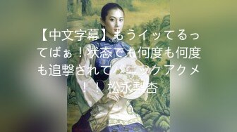 《最新流出?超火新作》11月15日售价90RMB极品乳神本垒奈【捷运巧遇爆乳学生妹带回家中压制在浴缸里泡著舒爽的性爱鸳鸯浴】