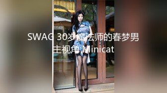 纯欲姐姐~约了猛男哥哥一起操逼❤️女：待会不会