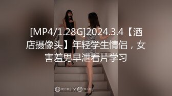 [MP4/1.28G]2024.3.4【酒店摄像头】年轻学生情侣，女害羞男早泄看片学习