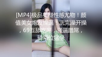 [MP4]极品美腿性感尤物！颜值美女炮友操逼！洗完澡开操，69互舔吃屌，骚逼蹭屌，骑乘位猛坐