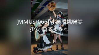 [MMUS-066] 小悪魔挑発美少女 倉本すみれ