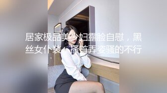 居家极品美少妇露脸自慰，黑丝女仆装，搔首弄姿骚的不行