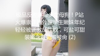 极品反差露脸少女母狗！P站火爆崇洋媚外留学生嫩妹年纪轻轻被调教成性奴，可盐可甜装嫩含着奶嘴被肏 (2)