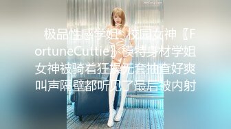 ✿极品性感学姐✿校园女神〖FortuneCuttie〗模特身材学姐女神被骑着狂操无套抽查好爽叫声隔壁都听见了最后被内射