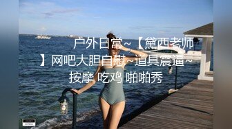 ❤️❤️户外日常~【黛西老师】网吧大胆自慰~道具震逼~按摩 吃鸡 啪啪秀