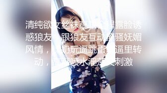 清纯欲女丝袜高跟全程露脸诱惑狼友，跟狼友互动撩骚妩媚风情，揉奶玩逼跳蛋塞逼里转动，高潮喷水淫荡又刺激