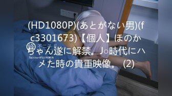 (HD1080P)(あとがない男)(fc3301673)【個人】ほのかちゃん遂に解禁。J○時代にハメた時の貴重映像。 (2)