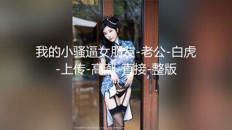 我的小骚逼女朋友-老公-白虎-上传-高潮-直接-整版