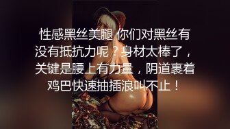 性感黑丝美腿 你们对黑丝有没有抵抗力呢？身材太棒了，关键是腰上有力量，阴道裹着鸡巴快速抽插浪叫不止！