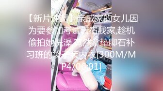 【新片速遞】亲戚家的女儿因为要参加考试借宿我家,趁机偷拍她洗澡,竟然拿垫脚石补习班的袋子装内衣[300M/MP4/06:01]