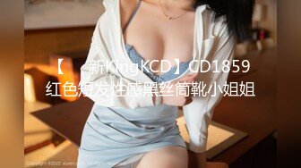 【㊙️新KingKCD】CD1859红色短发性感黑丝筒靴小姐姐