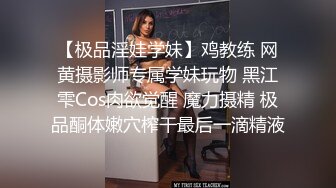 【极品淫娃学妹】鸡教练 网黄摄影师专属学妹玩物 黑江雫Cos肉欲觉醒 魔力摄精 极品酮体嫩穴榨干最后一滴精液