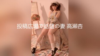 投稿広場で話題の妻 高瀬杏