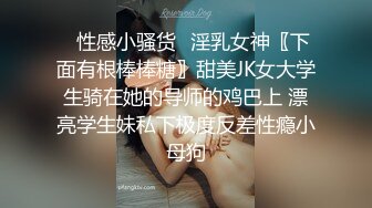 ✿性感小骚货✿淫乳女神〖下面有根棒棒糖〗甜美JK女大学生骑在她的导师的鸡巴上 漂亮学生妹私下极度反差性瘾小母狗