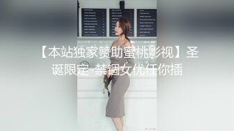 【本站独家赞助蜜桃影视】圣诞限定-禁锢女优任你插