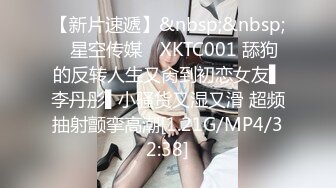 【新片速遞】&nbsp;&nbsp;✿星空传媒✿ XKTC001 舔狗的反转人生又肏到初恋女友▌李丹彤▌小骚货又湿又滑 超频抽射颤挛高潮[1.21G/MP4/32:38]