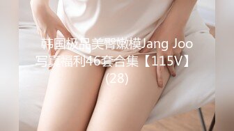 韩国极品美臀嫩模Jang Joo写真福利46套合集【115V】 (28)