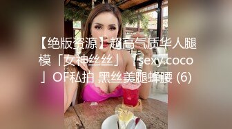 【绝版资源】超高气质华人腿模「女神丝丝」「sexy.coco」OF私拍 黑丝美腿蜂腰 (6)