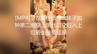 [MP4]卫衣黑丝漂亮萌妹子加钟第二炮穿上黑丝口交后入上位骑坐抽插猛操