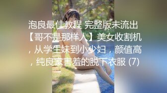 泡良最佳教程 完整版未流出【哥不是那样人】美女收割机，从学生妹到小少妇，颜值高，纯良家害羞的脱下衣服 (7)