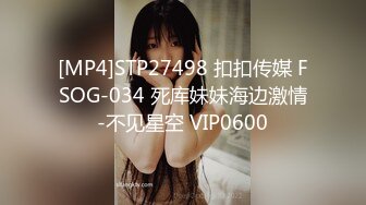 [MP4]STP27498 扣扣传媒 FSOG-034 死库妹妹海边激情-不见星空 VIP0600